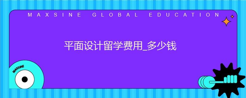 平面设计留学费用_多少钱