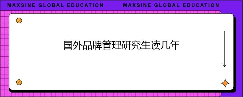 国外品牌管理研究生读几年