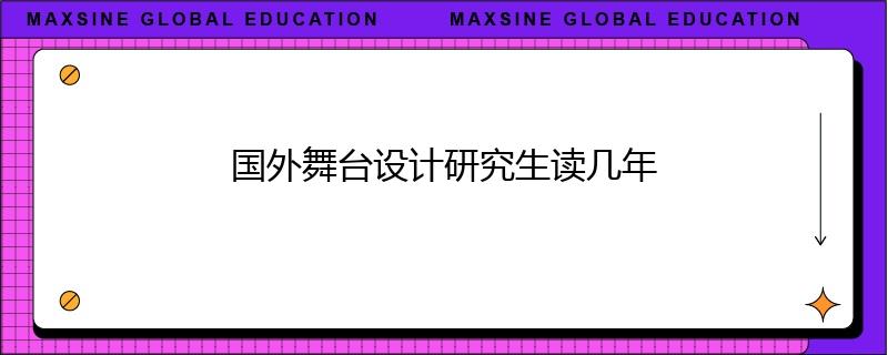 国外舞台设计研究生读几年