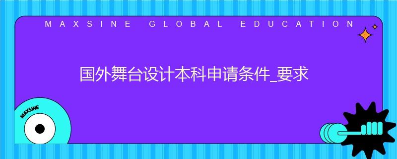 国外舞台设计本科申请条件_要求