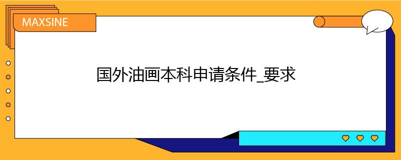 国外油画本科申请条件_要求