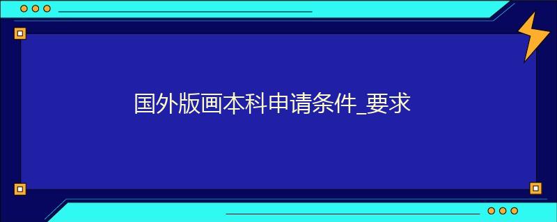 国外版画本科申请条件_要求