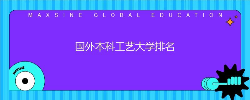 国外本科工艺大学排名