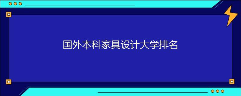国外本科家具设计大学排名