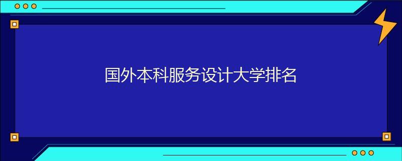 国外本科服务设计大学排名
