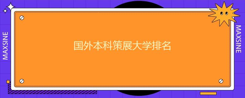 国外本科策展大学排名