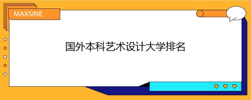 国外本科艺术设计大学排名