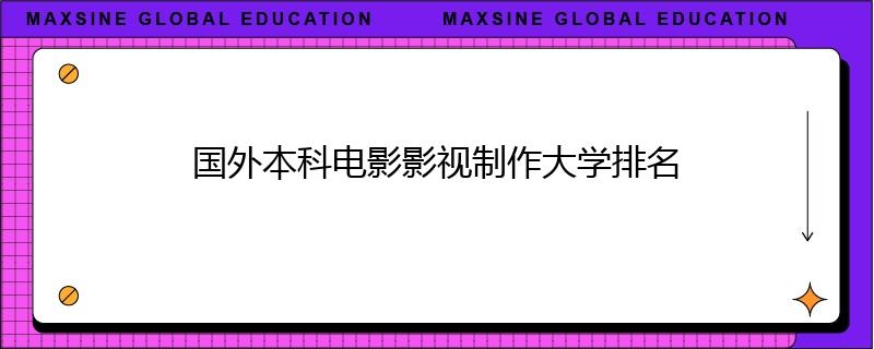 国外本科电影影视制作大学排名