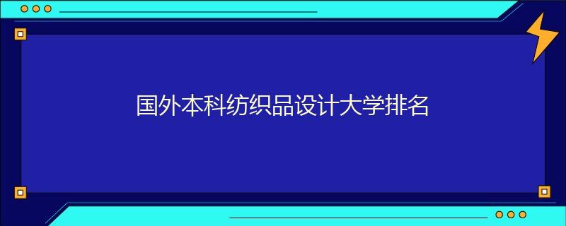 国外本科纺织品设计大学排名