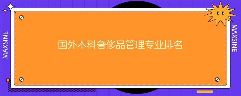 国外本科奢侈品管理专业排名