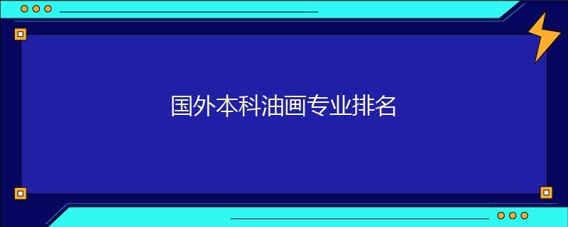 国外本科油画专业排名