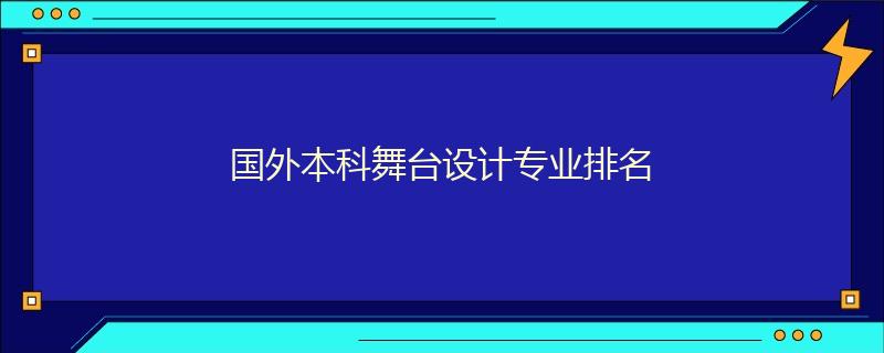 国外本科舞台设计专业排名