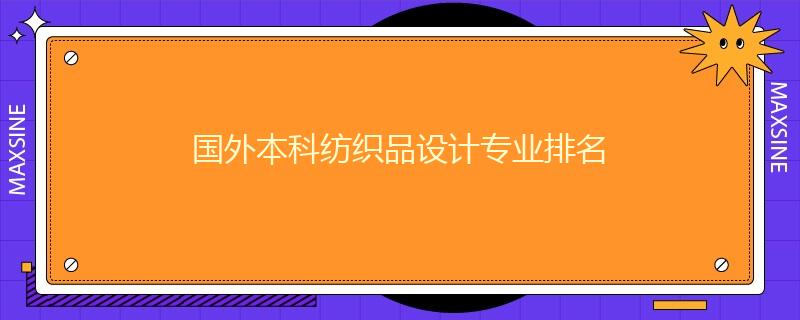 国外本科纺织品设计专业排名
