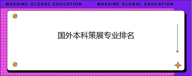 国外本科策展专业排名