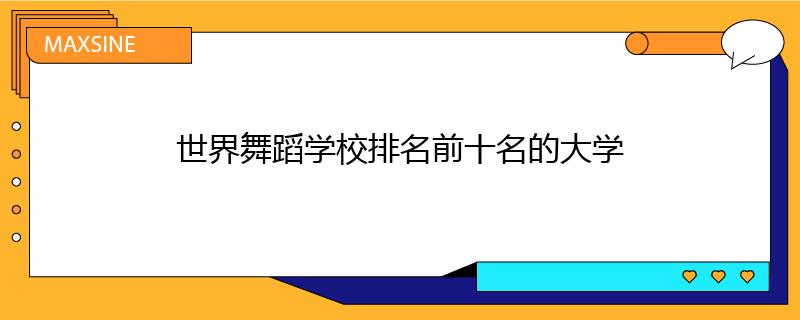 世界舞蹈学校排名前十名的大学