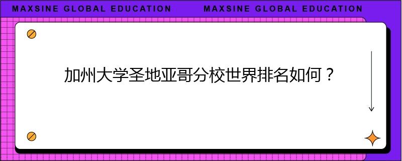 加州大学圣地亚哥分校世界排名如何？