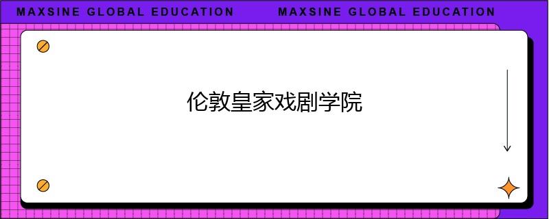 伦敦皇家戏剧学院