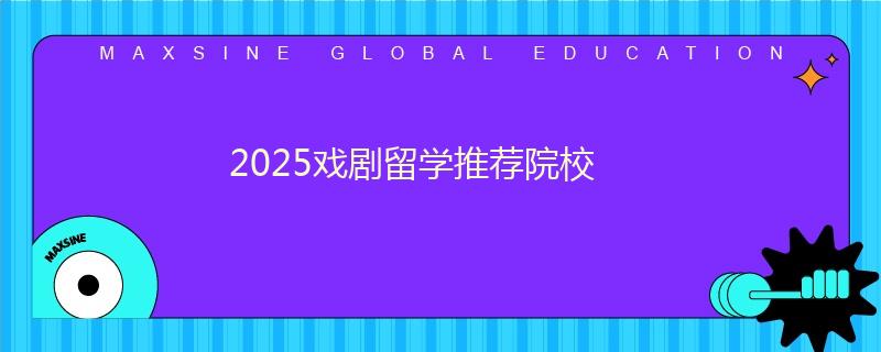 2025戏剧留学推荐院校