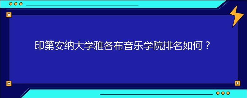 印第安纳大学雅各布音乐学院排名如何？