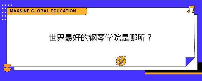 世界最好的钢琴学院是哪所？