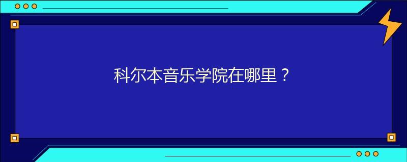 科尔本音乐学院在哪里？