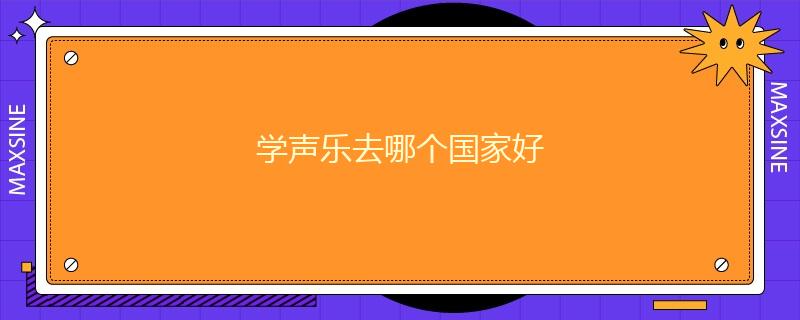 学声乐去哪个国家好