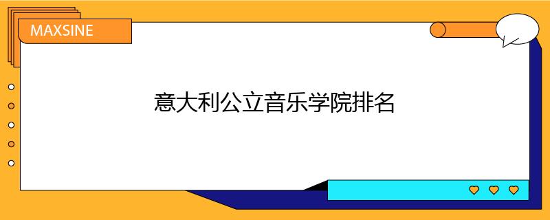 意大利公立音乐学院排名