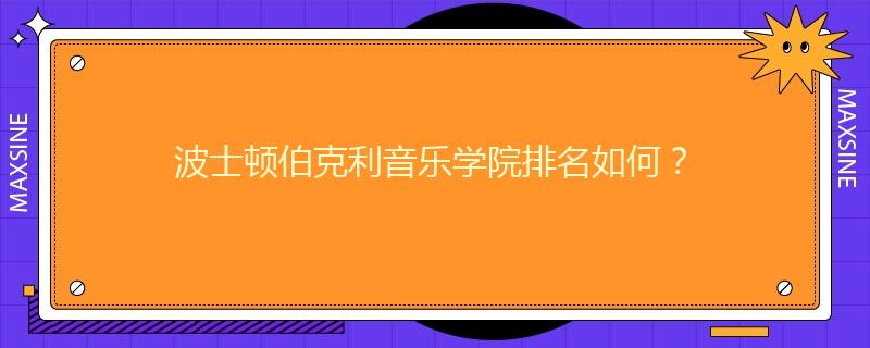 波士顿伯克利音乐学院排名如何？
