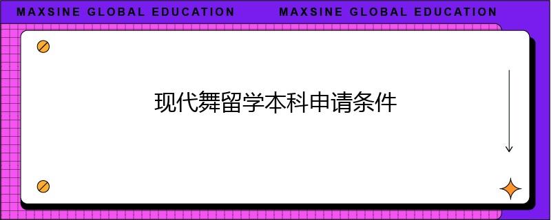 现代舞留学本科申请条件