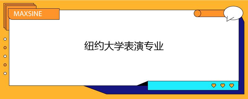 纽约大学表演专业