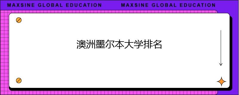 澳洲墨尔本大学排名