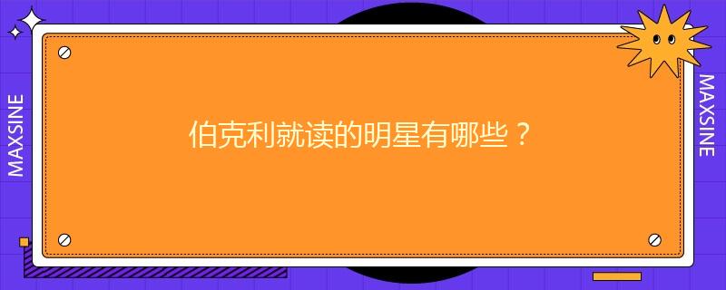 伯克利就读的明星有哪些？
