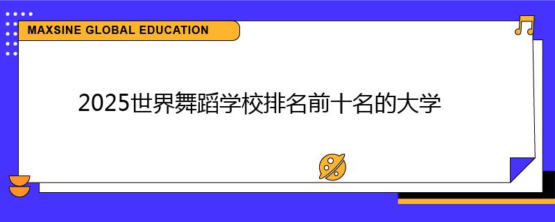2025世界舞蹈学校排名前十名的大学