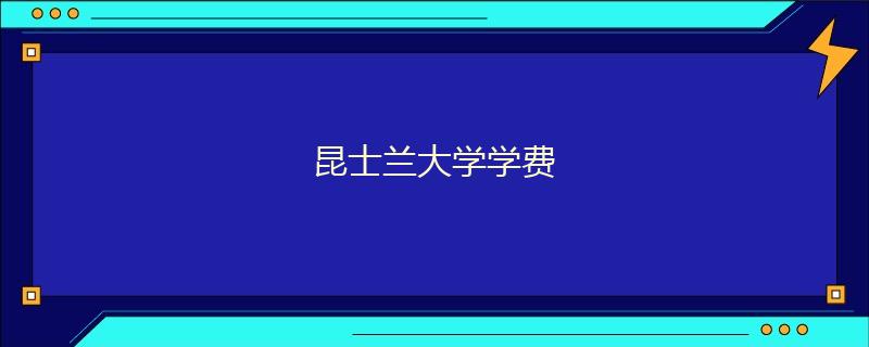 昆士兰大学学费