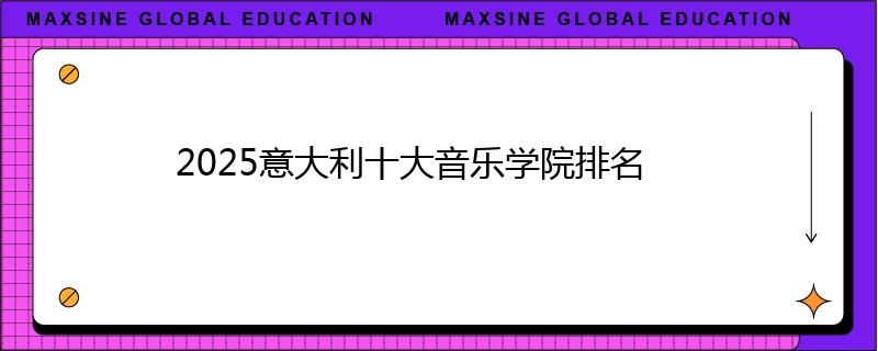 2025意大利十大音乐学院排名