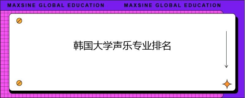 韩国大学声乐专业排名