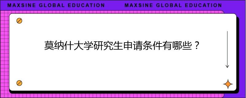 莫纳什大学研究生申请条件有哪些？
