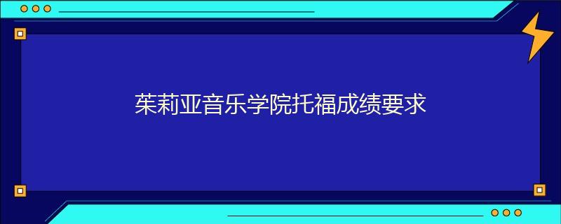 茱莉亚音乐学院托福成绩要求