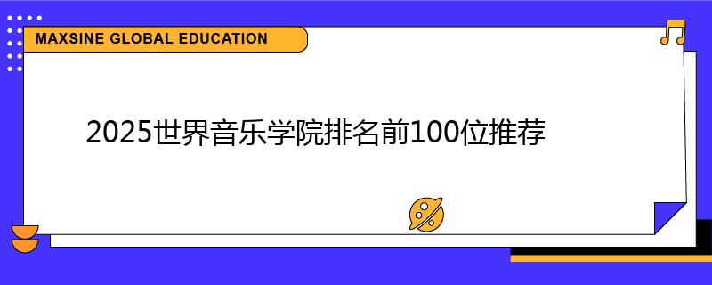 2025世界音乐学院排名前100位推荐