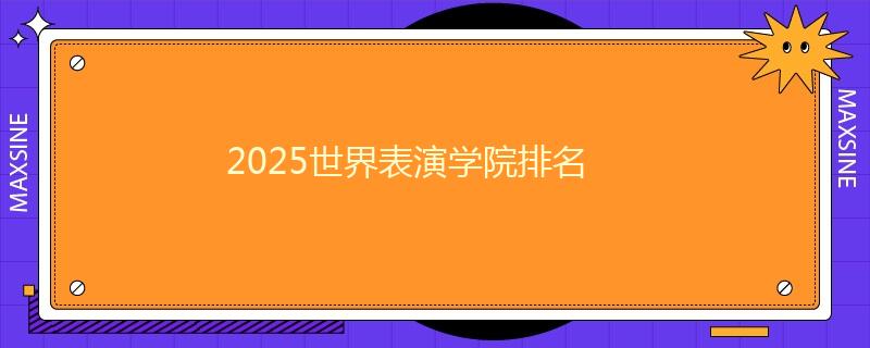 2025世界表演学院排名