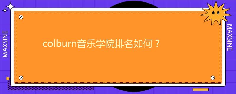 colburn音乐学院排名如何？