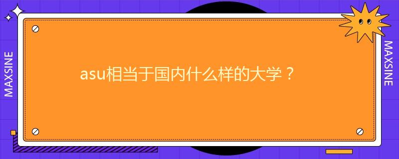 asu相当于国内什么样的大学？