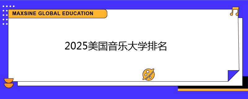 2025美国音乐大学排名
