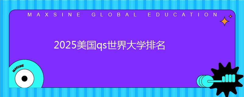 2025美国qs世界大学排名