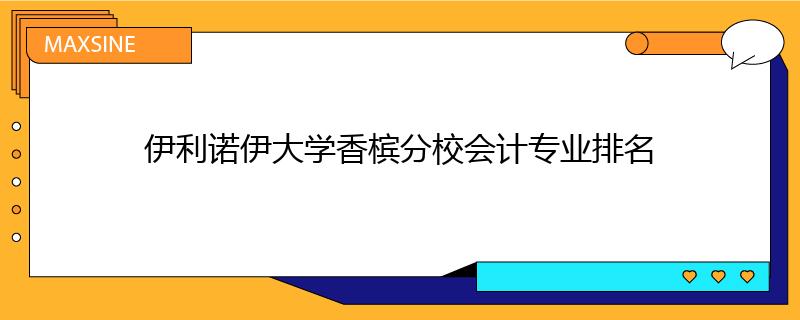 伊利诺伊大学香槟分校会计专业排名