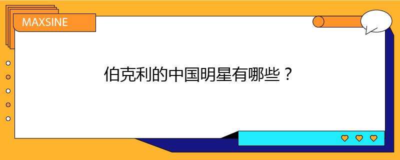 伯克利的中国明星有哪些？