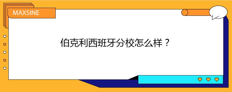 伯克利西班牙分校怎么样？