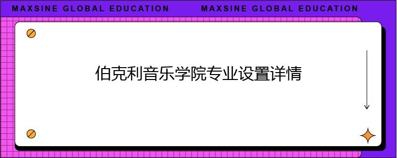 伯克利音乐学院专业设置详情