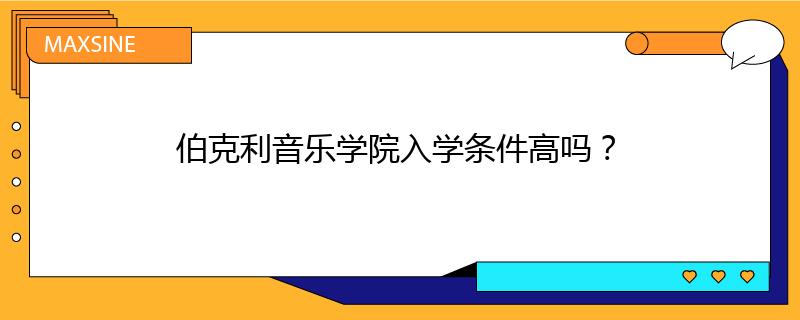 伯克利音乐学院入学条件高吗？