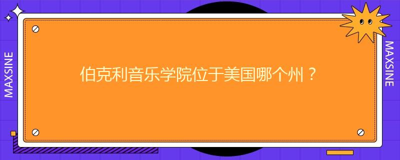 伯克利音乐学院位于美国哪个州？